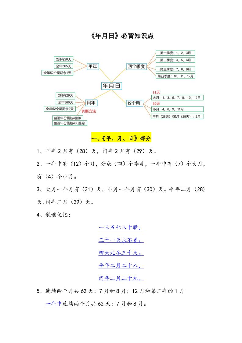 三下數(shù)學(xué)年月日必背知識點整理
