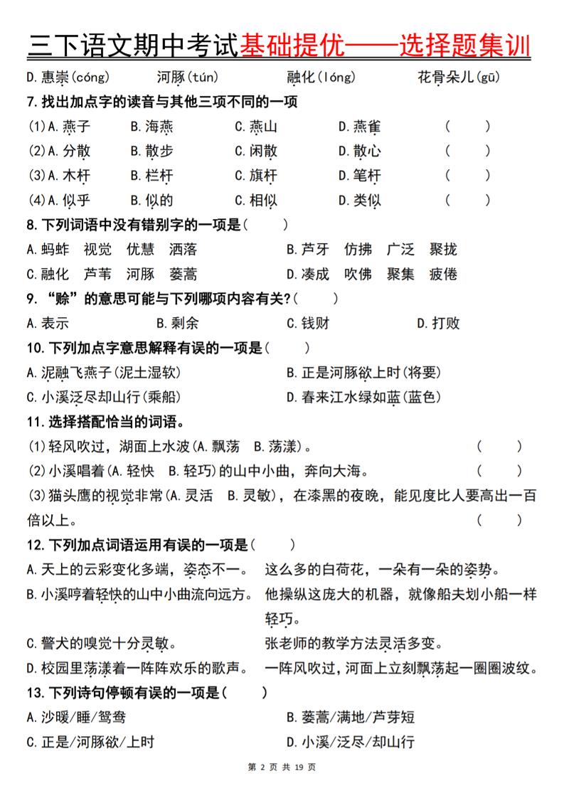 三下語文期中考試基礎提優——選擇題集訓空白
