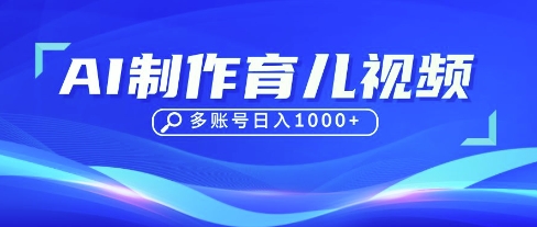 DeepSeek玩轉(zhuǎn)育兒賽道，10來條視頻漲粉幾W，單日穩(wěn)定變現(xiàn)1k+
