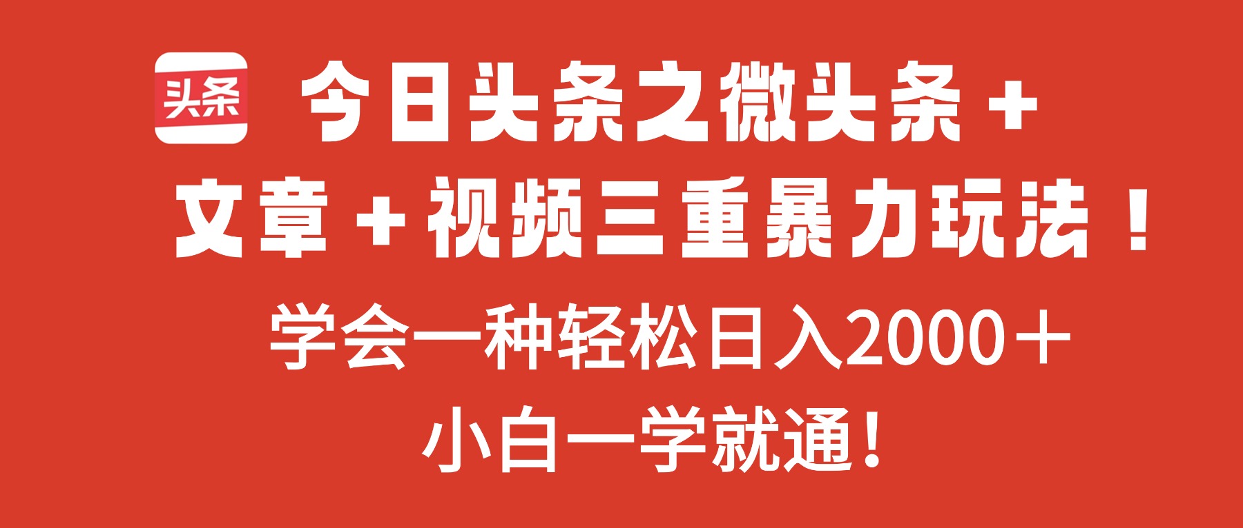 今日頭條之微頭條+文章+視頻三重暴力玩法,學會一種輕松日入2000+,...