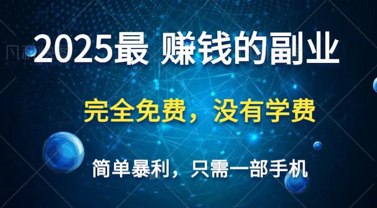 2025最簡單最暴利項目,一部手機,日入過萬,普通人翻身的唯一機會(沒有學費)