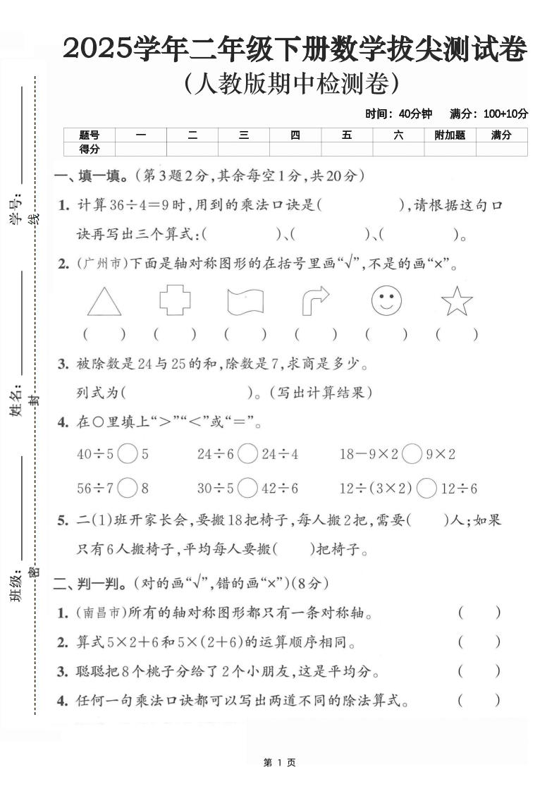 二下數學拔尖測試卷-計算36÷4(含人教版答案5頁)