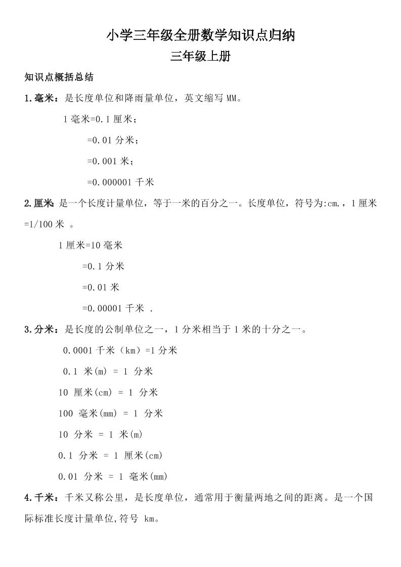 三年級數學全冊知識點歸納