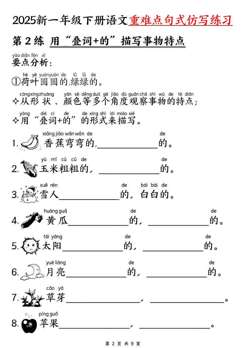 【25新一下語文重難點句式仿寫練習(9頁)