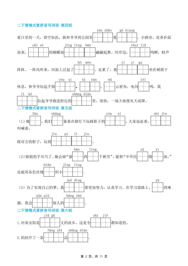 二下語文期末復習情景式看拼音寫詞語(含答案11頁)
