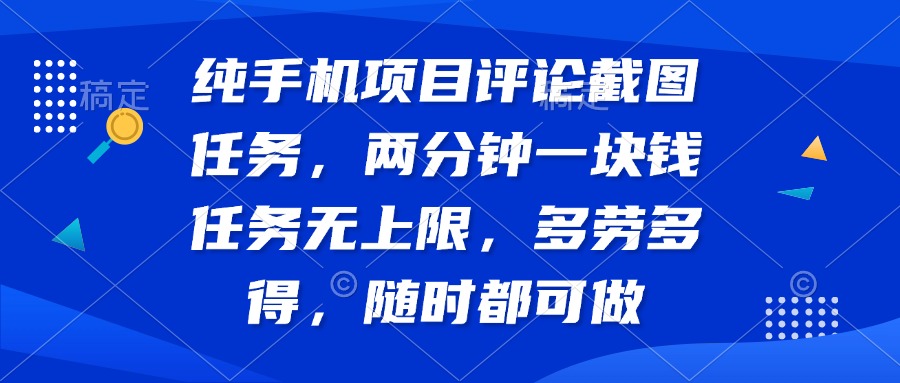 純手機項目評論截圖任務，兩分鐘一塊錢 任務無上限多勞多得，隨時隨地...