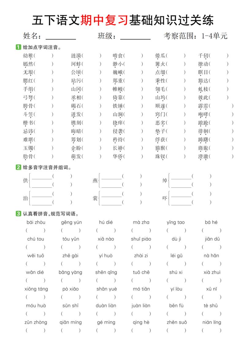 五下語文期中復習基礎知識過關練(1-4單元)