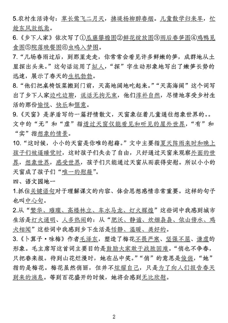 四年級下語文期中專項考點梳理