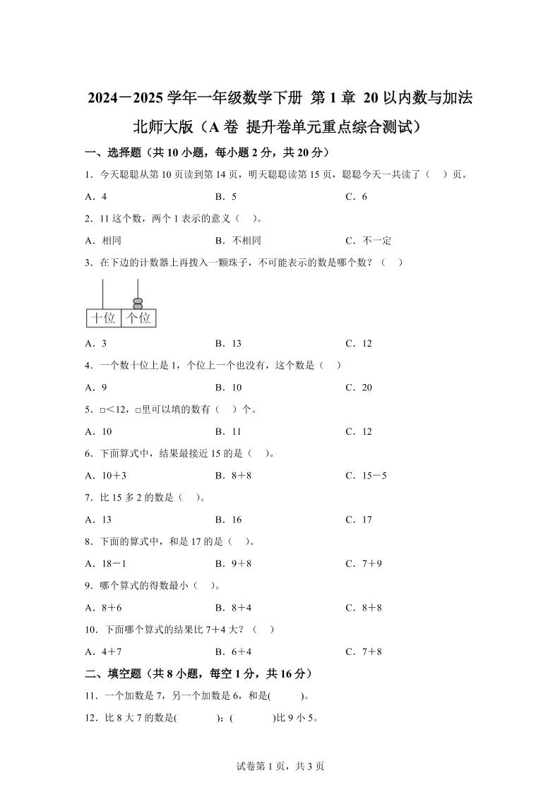 北師大版數學一年級下冊第一單元《20以內數與加法》重點綜合測試卷