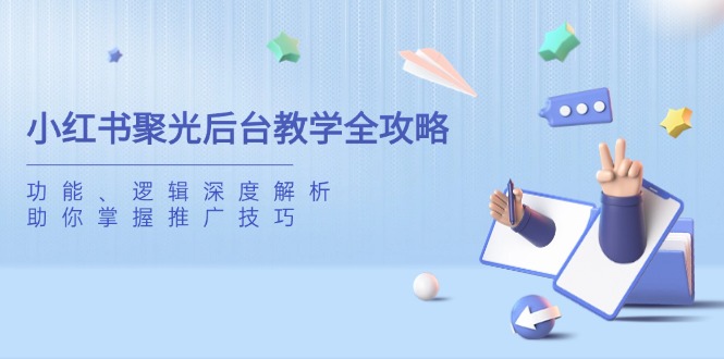 小紅書聚光后臺教學全攻略，功能、邏輯深度解析，助你掌握推廣技巧