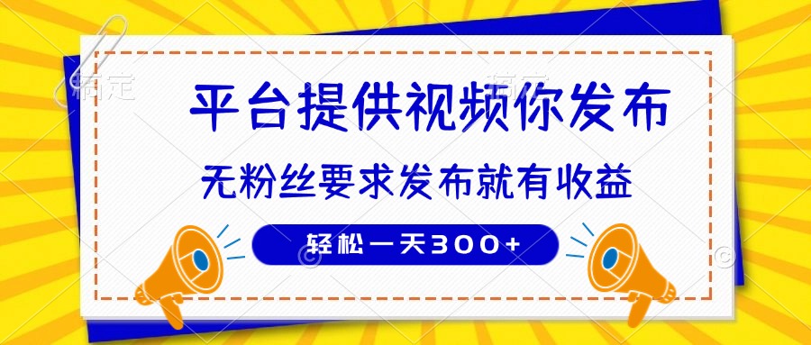 種草平臺提供視頻 你發布 無粉絲要求 發布就有錢 輕松一天300+