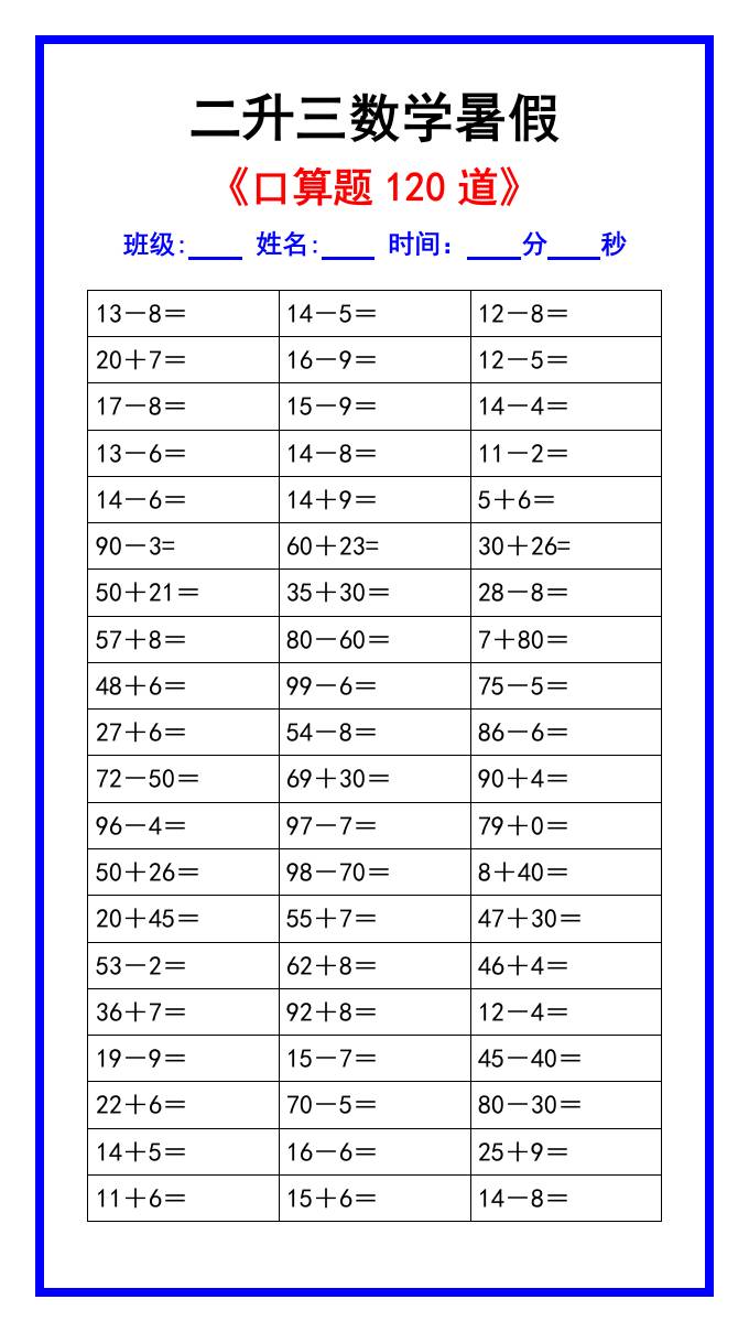 二升三數學暑假《口算練習題120道》匯總-三上數學