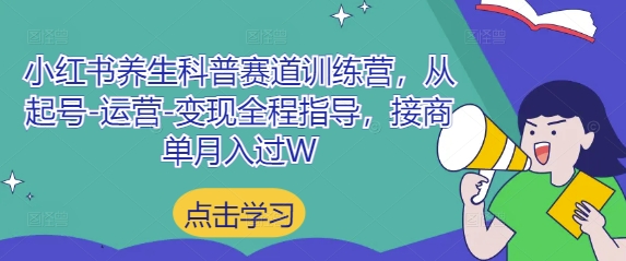 小紅書養生科普賽道訓練營,從起號-運營-變現全程指導,接商單月入過W