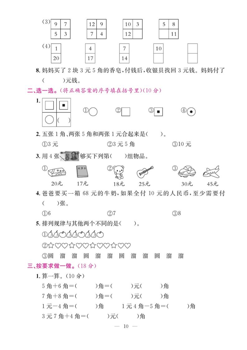 一下數學期末復習三【認識人民幣和找規律】