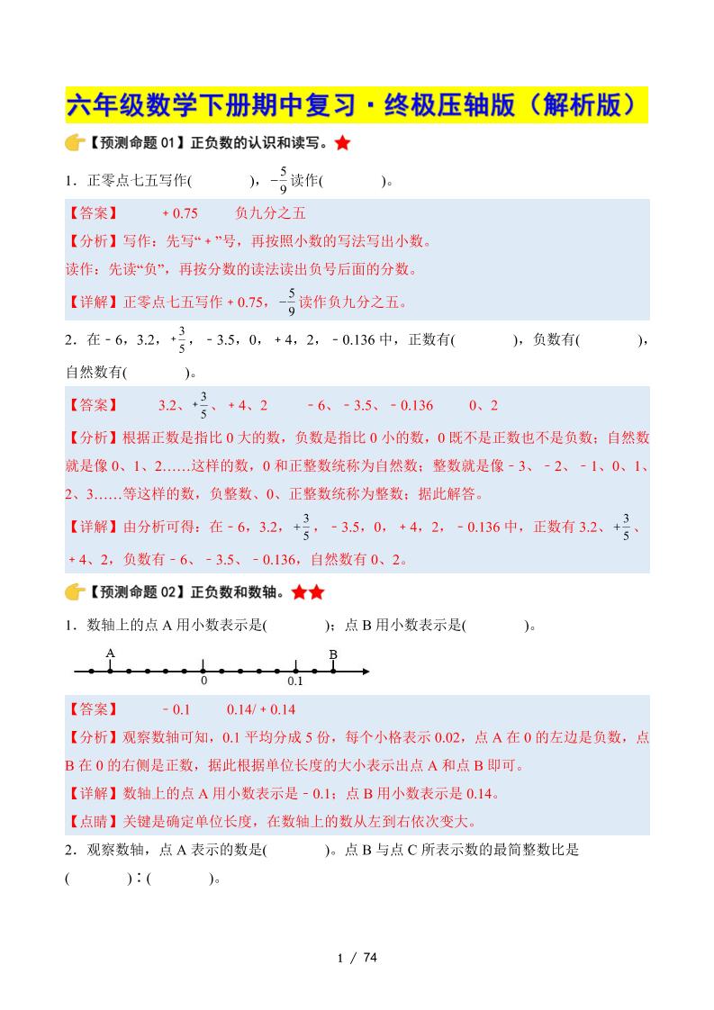 六下數學期中復習·終極壓軸版(解析版)人教版