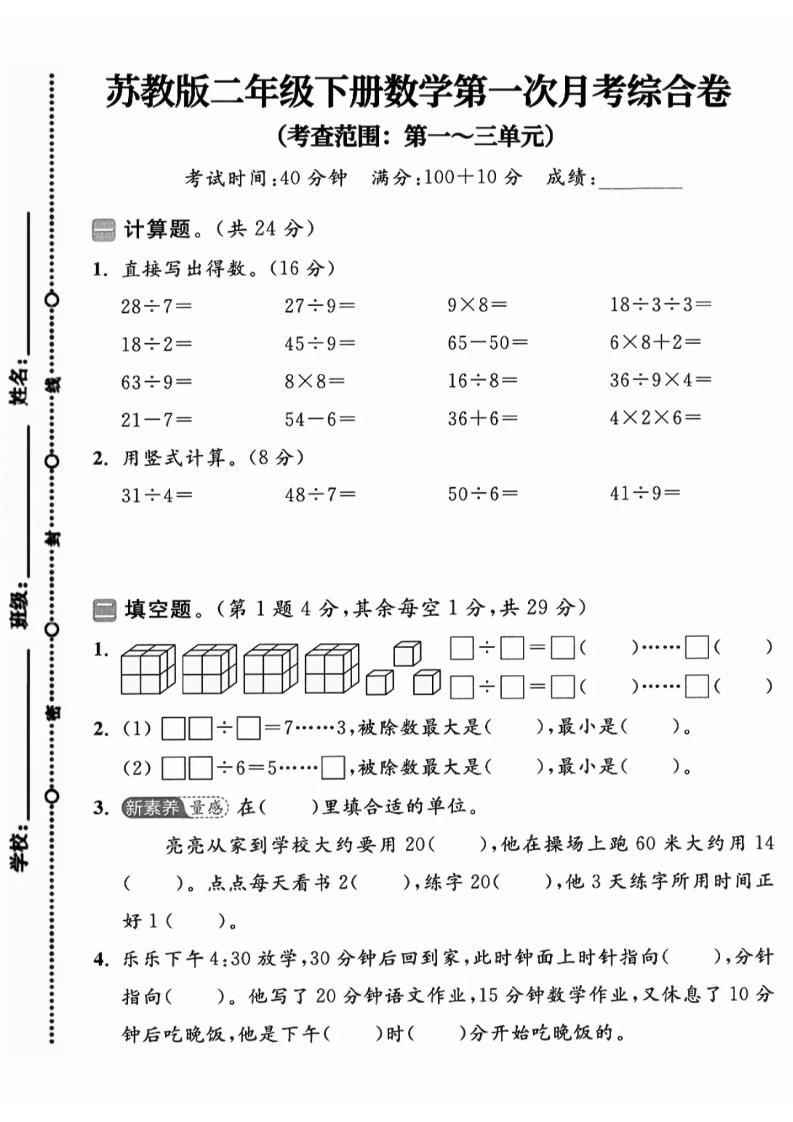 二年級下25學年蘇教版數學第一次月考綜合卷