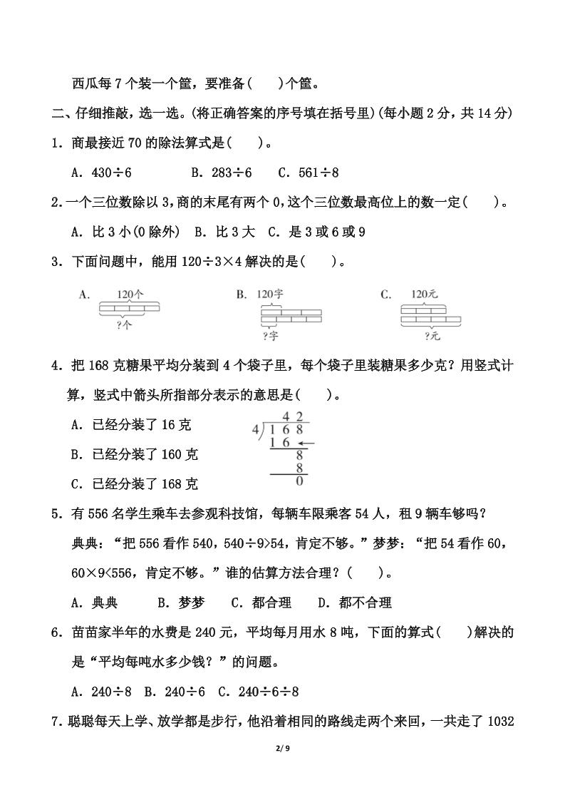 北師大版三年級下冊數學第一單元《除法》測試卷(含答案)