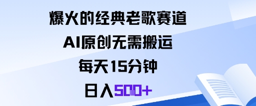 爆火的經典老歌賽道，AI原創無需搬運。每天15分鐘，日入5張+