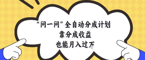問一問全自動分成計劃，靠分成收益也能月入過1W【揭秘】
