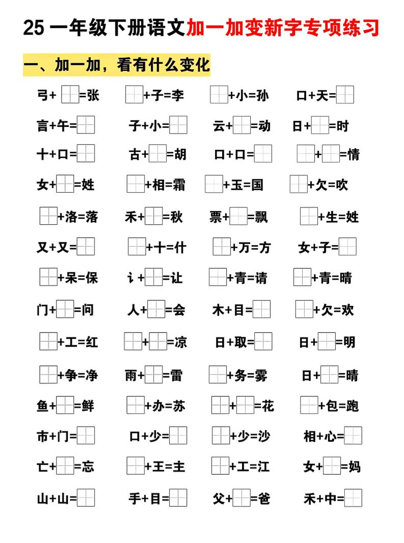 25一下語文加一加變新專項練習(5頁)