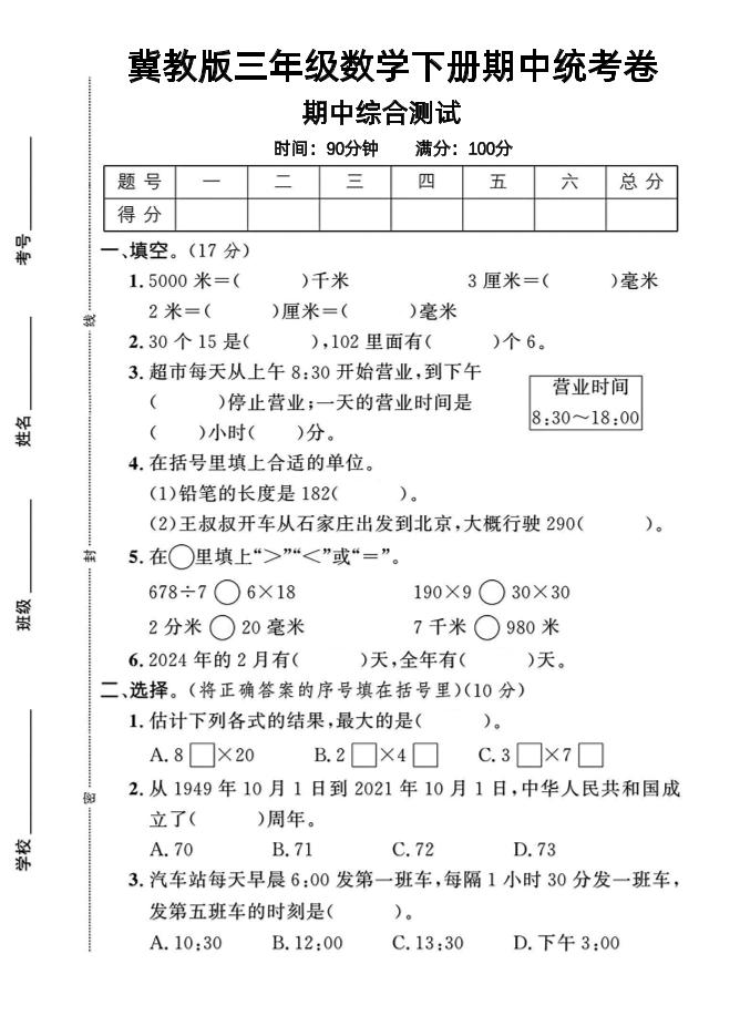 三年級下數學期中測試卷-1《冀教版》