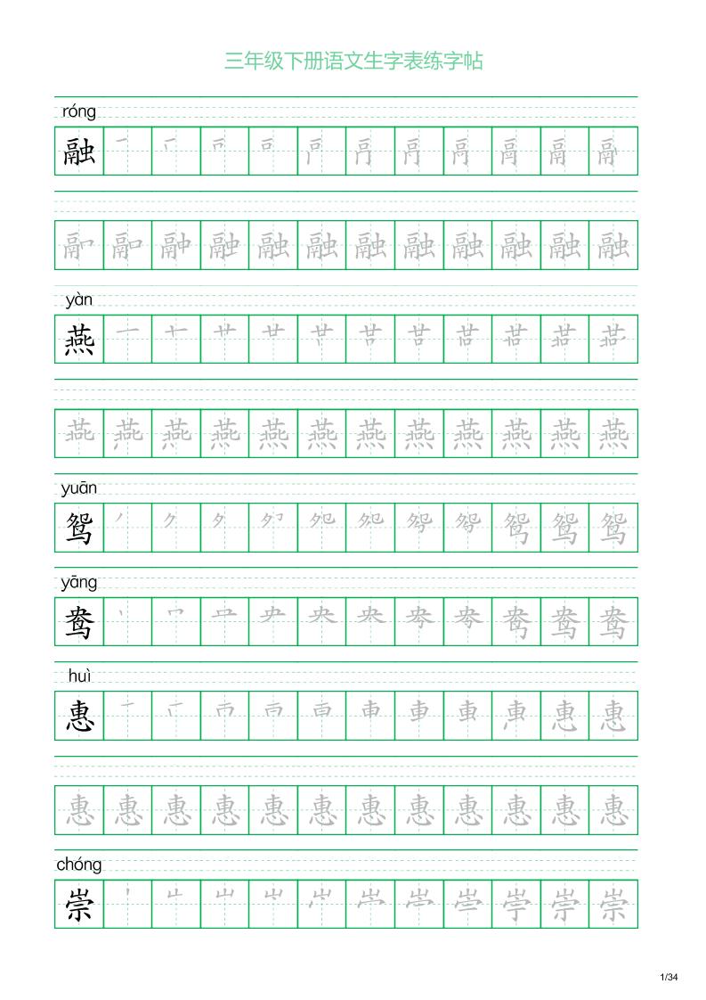 三年級下冊語文生字表練字帖2(34頁)