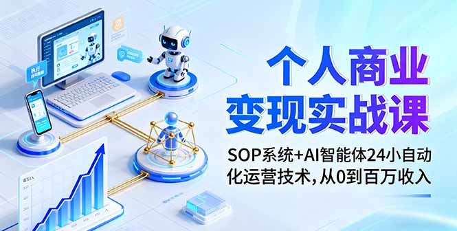 個人商業變現實戰課：SOP系統+AI智能體24小自動化運營技術，從0到百萬收入