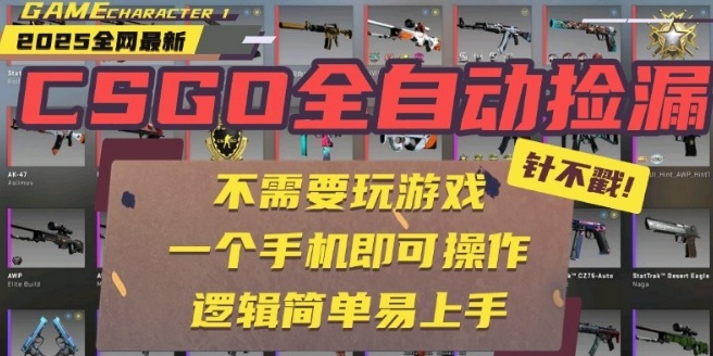 CSGO自動撿漏項(xiàng)目，最新獨(dú)家玩法，一個手機(jī)即可操作，新手小白輕松月入1W+，操作簡單易上手【揭秘】