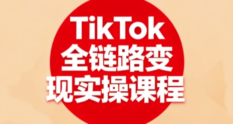 TikTok全鏈路變現(xiàn)實操課程,全方位助力學(xué)員掌握TK變現(xiàn)技能
