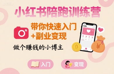 小紅書陪跑訓練營，帶你快速入門+副業變現，做個賺錢的小博主