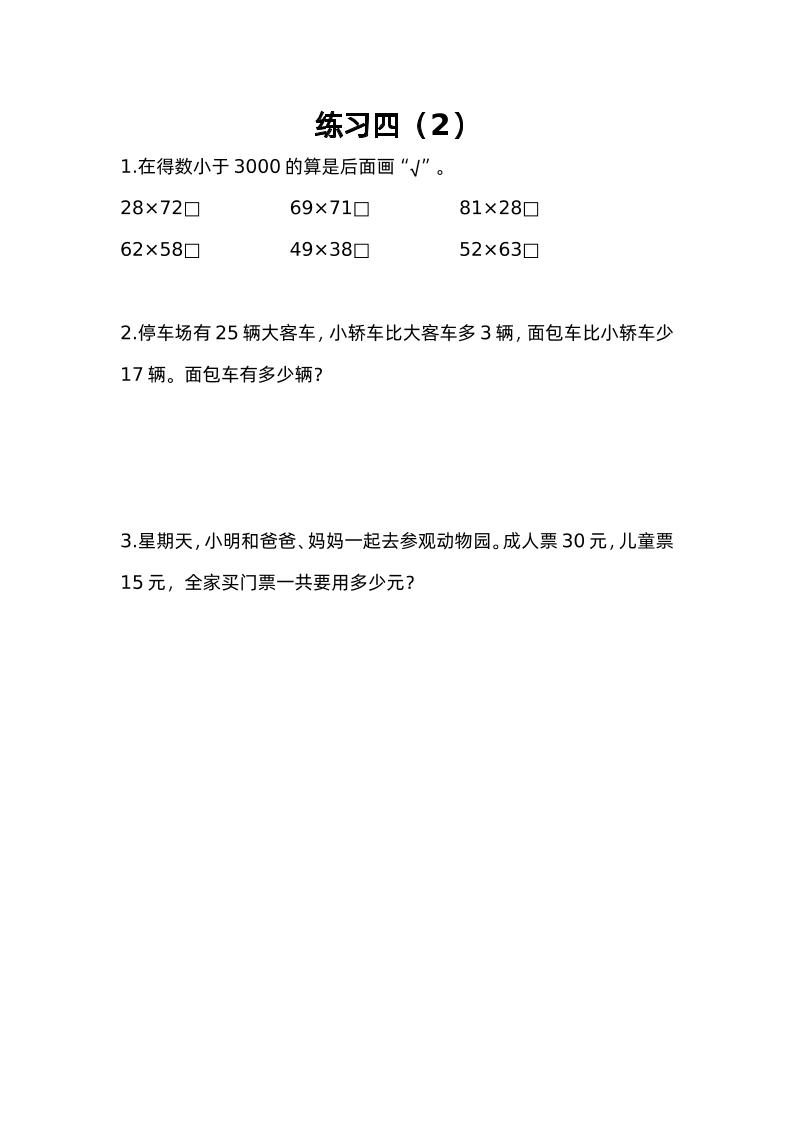 三下蘇教版數學三單元課時練-4