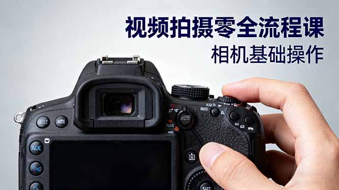 視頻拍攝零全流程課:從相機基礎操作到電影構圖、光影布光、分鏡頭設計等