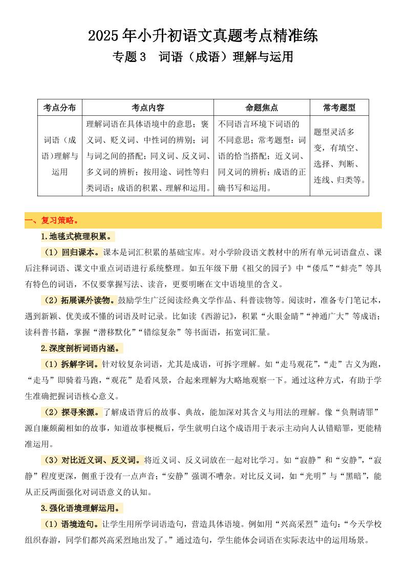 小升初語文備考真題分類匯編專題3詞語(成語)理解與運用