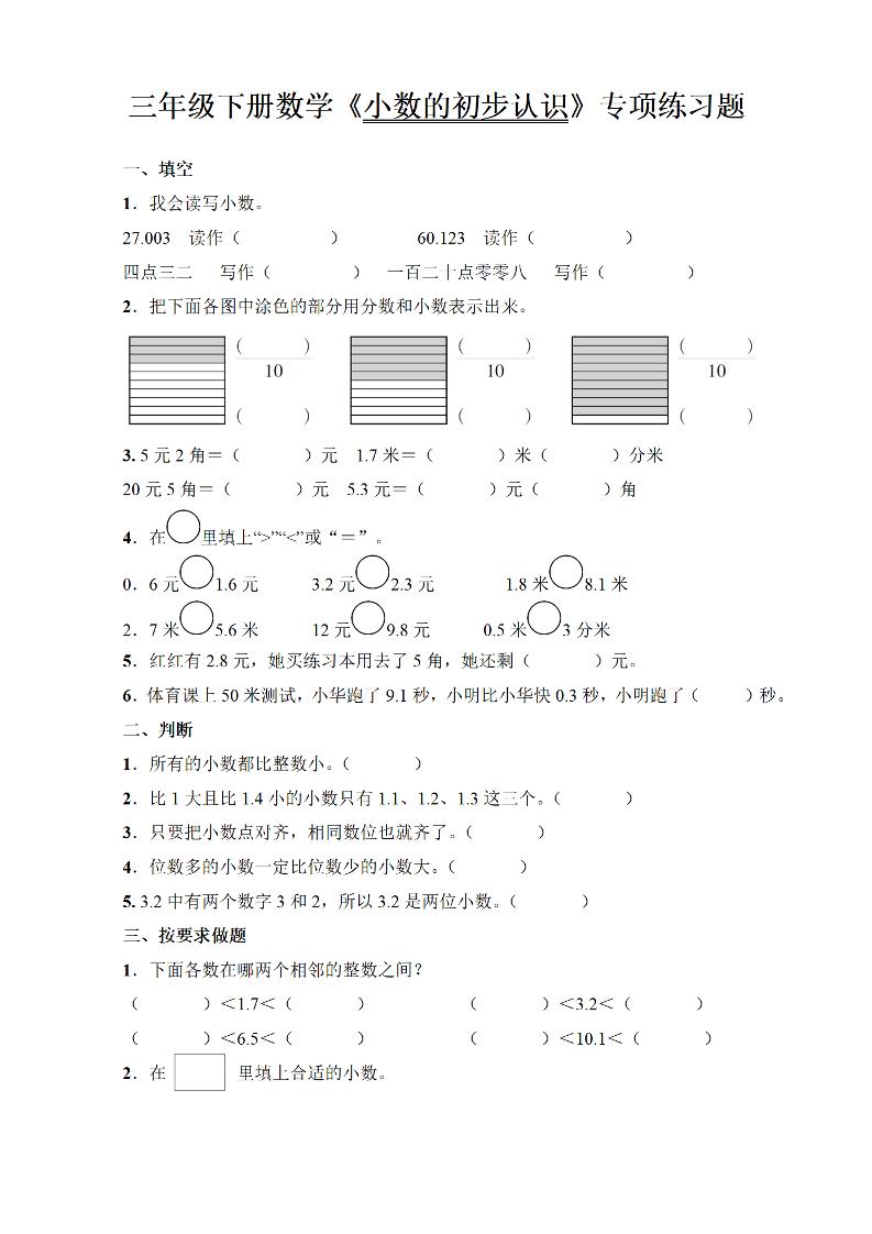 三年級下冊數學《小數的初步認識》專項練習題