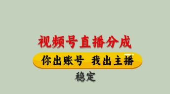 視頻號直播分成,全程托管招募,單月輕松變現8k【揭秘】