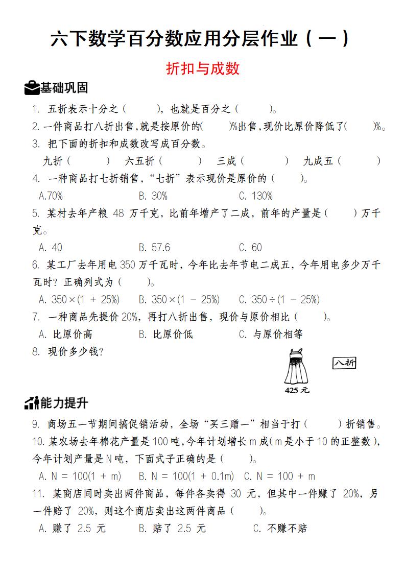 【人教版】六下數學百分數應用分層作業(1-2)