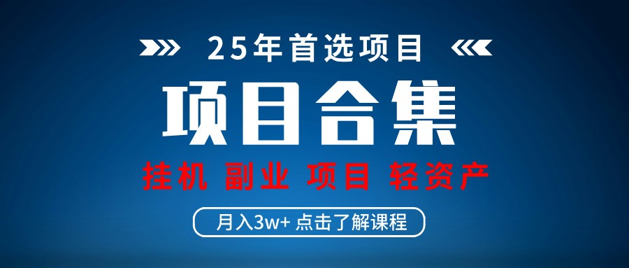 實操項目合集 掛機類型 直播類型 輕資產創業類型 課程分享各項目介紹和原理