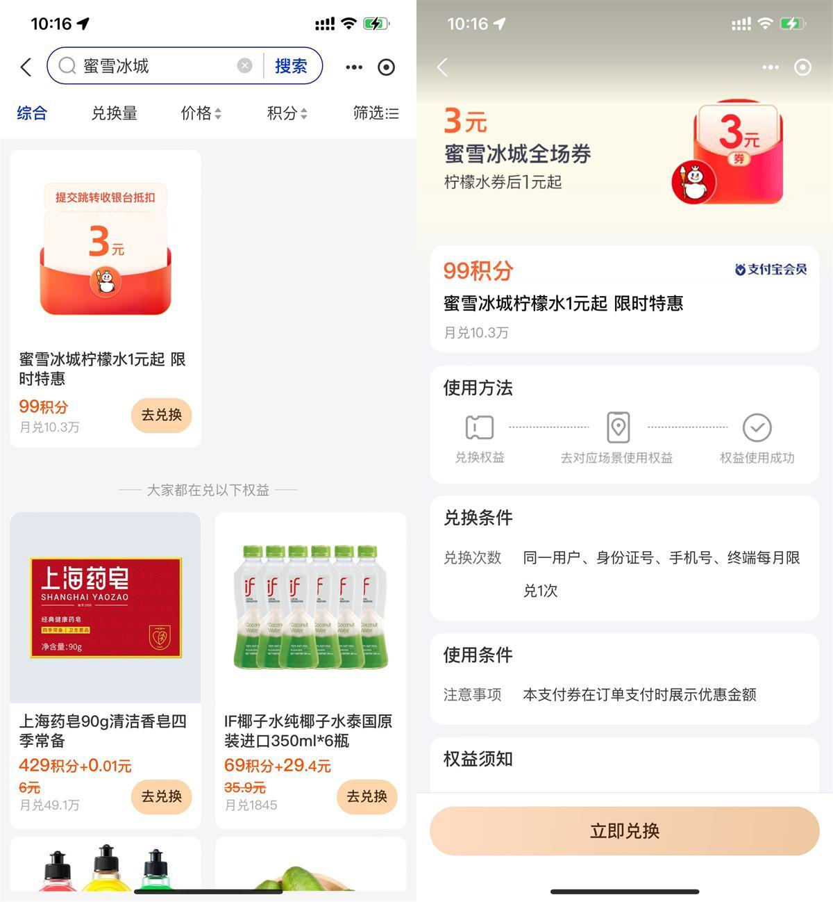 支付寶積分兌蜜雪冰城檸檬水