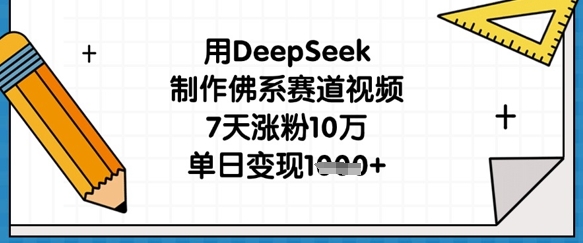 用DeepSeek制作佛系賽道視頻，7天漲粉10萬，單日變現(xiàn)1k