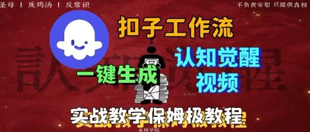 Coze扣子工作流一鍵生成爆火的火柴人認知覺醒人間清醒視頻教程，0基礎小白輕松學會搭建