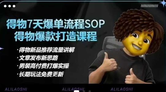 得物電商【合集】得物選品邏輯、細(xì)節(jié)優(yōu)化、定價(jià)、爆款打造，7天打爆單品SOP，細(xì)致教學(xué)等