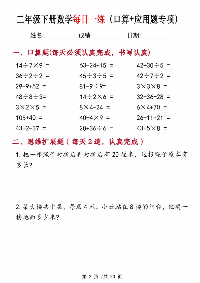 二年級下冊數學每日一練(口算+思維應用題20套)20頁-高清無水印完整版本