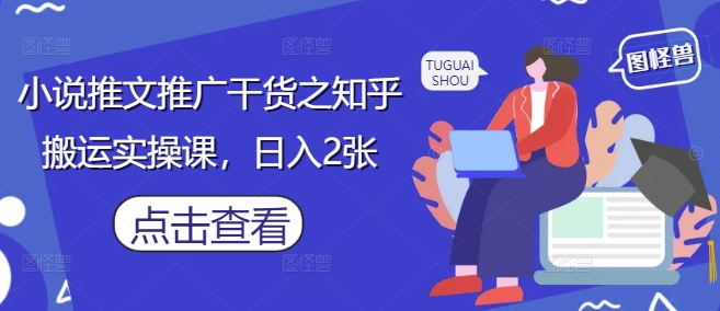小說推文推廣干貨之知乎搬運實操課，日入2張