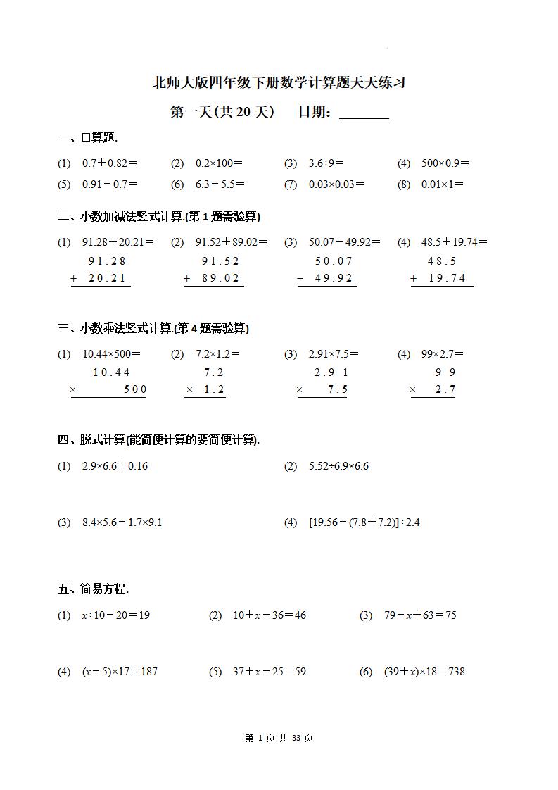 四下《數學計算題天天練習(共20天)(專項練習)》北師大版