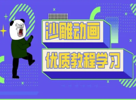 沙雕動畫教學(xué)-抖音短視頻熊貓人制作教程