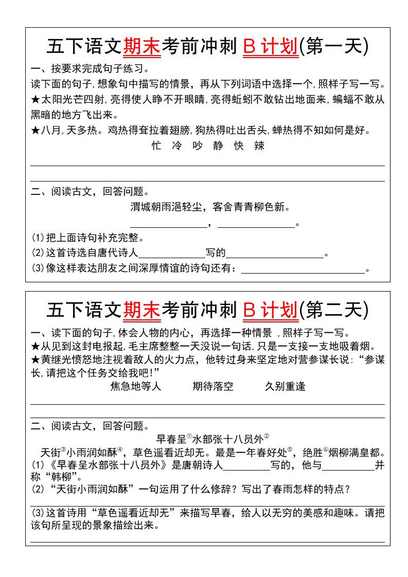 【期末復習系列】五下語文期末考前沖刺B計劃(1-10)