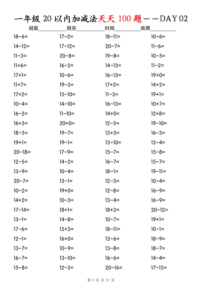 一年級下冊數(shù)學20以內加減法天天100題