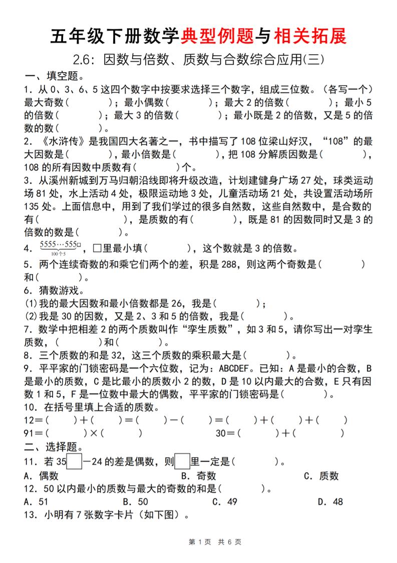 【人教版】五年級下冊數學典型例題與相關拓展(2-6因數與倍數綜合應用三)