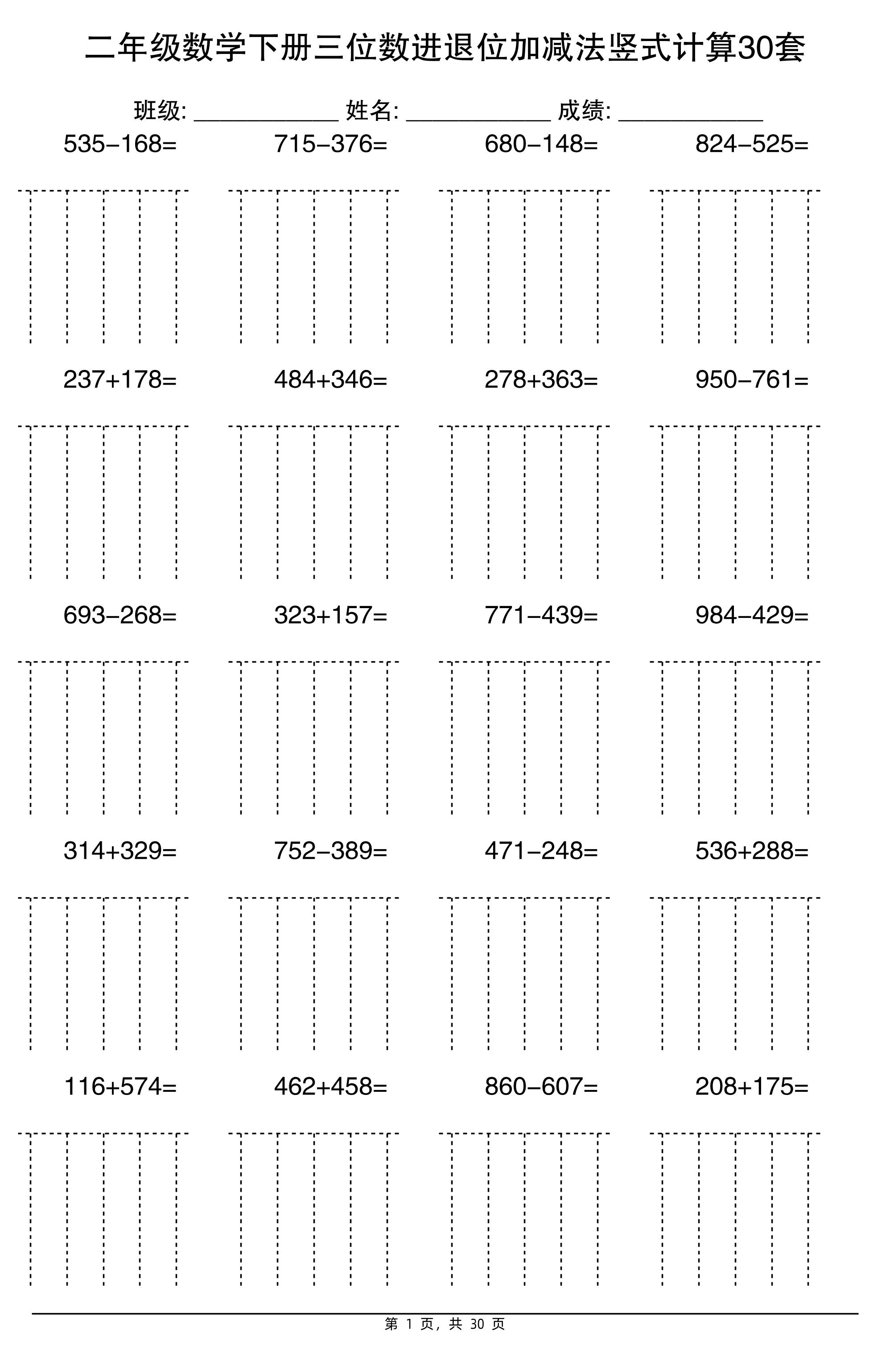 二下數學【三位數進退位加減法豎式計算30套】