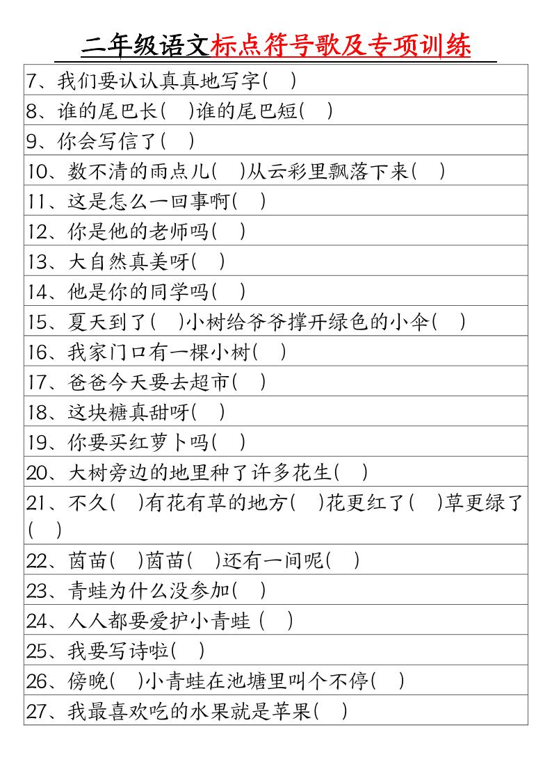 二年級下冊語文標點符號歌及專項訓練(4頁)